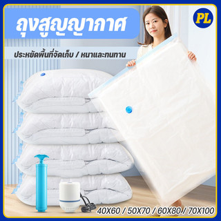 ถุงสูญญากาศ 1ใบ มีวาล์ว ถุงเก็บผ้านวม ถุงสุญญากาศ จัดเก็บผ้านวม ประหยัดพื้นที่ สามารถใช้งานซ้ำ Storage Vacuum Bag