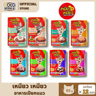 Meow Meow (แบบโหล 12 ซอง) เหมียวเหมียว อาหารเปียกแมวแบบซอง