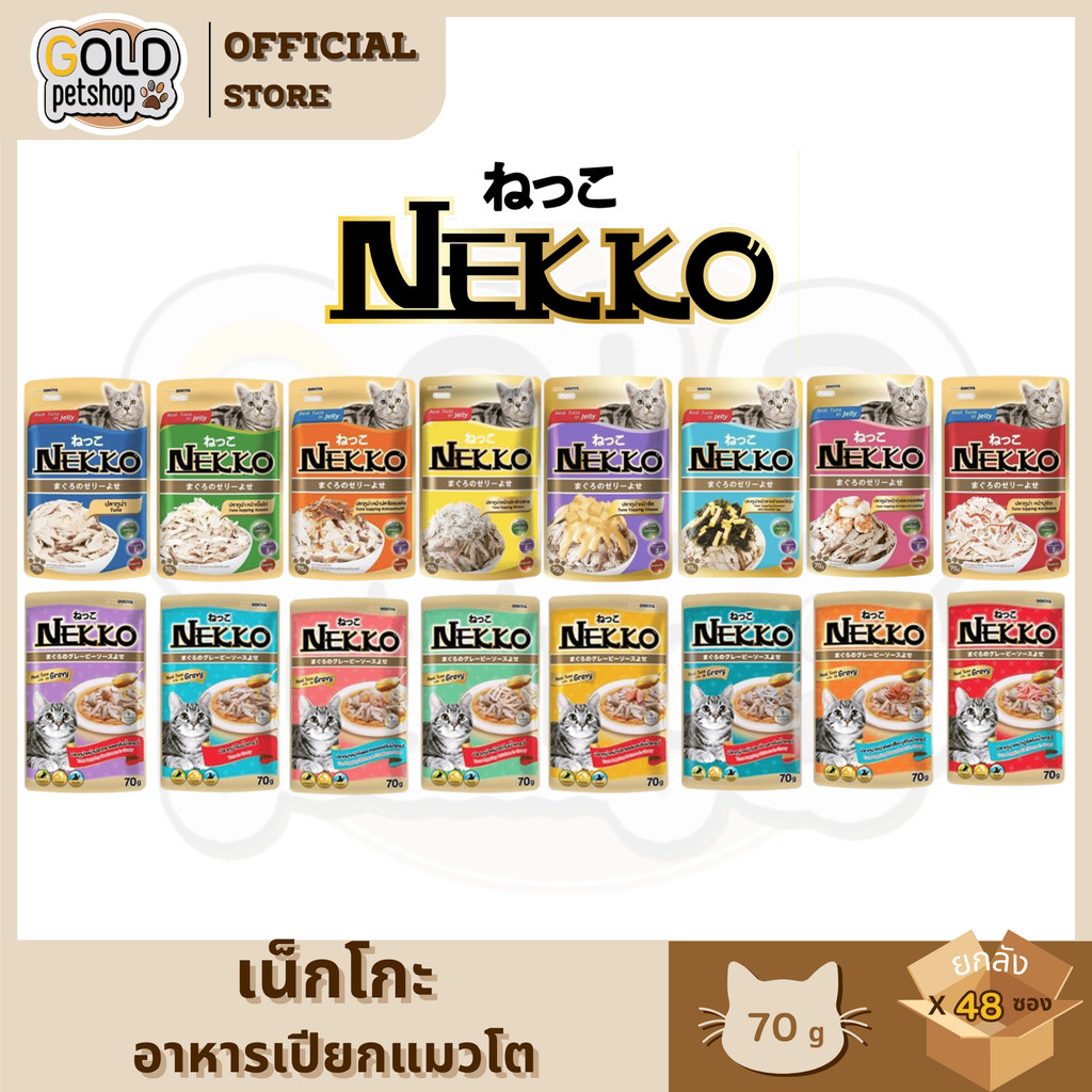 Nekko แมวโต (ยกลัง 4โหล 48ซอง) เน็กโกะอาหารเปียกสำหรับแมวโต (spl)