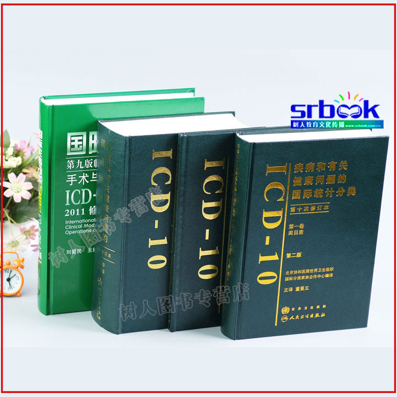 ชุดเต็มของ4โรคและสุขภาพออก สถิติสากลการจําแนกประเภท icd10ICD-10123 เล่ม ICD9CM3 สถิติโรคนานาชาติ ศัล