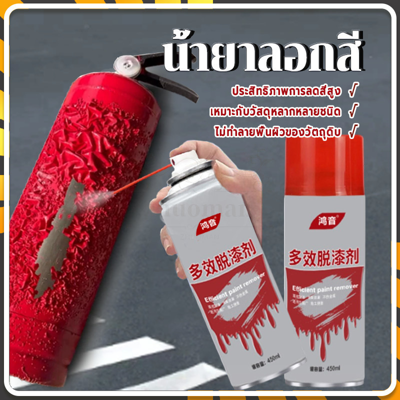 น้ำยาลอกสี/น้ำยาลอกสีรถ ไม่ทำลายพื้นผิว ไม้ เมทัล อเนกประสงค์ เร็ว สะอาด สำหรับลอกสีเดิม ก่อนพ่นสี 450ML