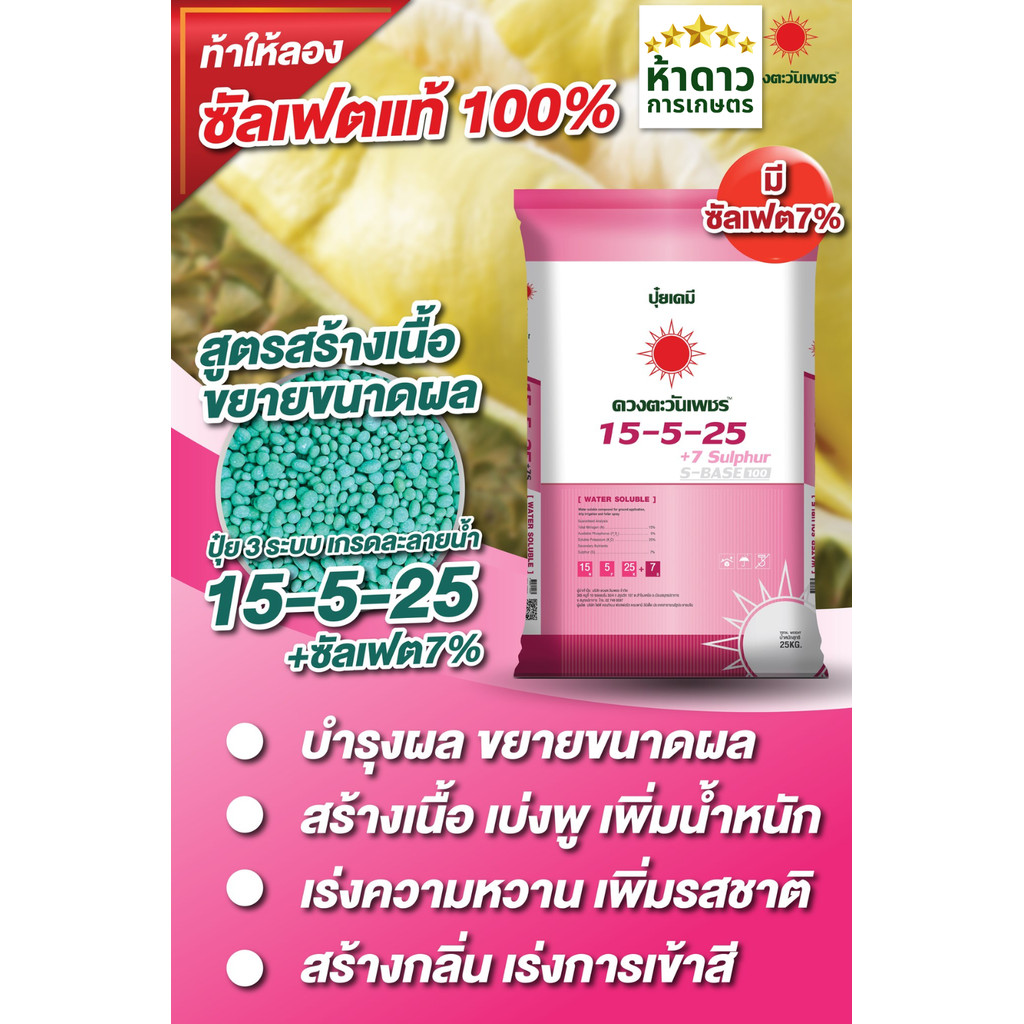 25กก.ปุ๋ย15-5-25ดวงตะวันเพชร สูตรขยายผล กินไวทุเรียน ส้มมะนาว  ปุ๋ย3ระบบหว่านโคน-ระบบน้ำ-พ่นใบ