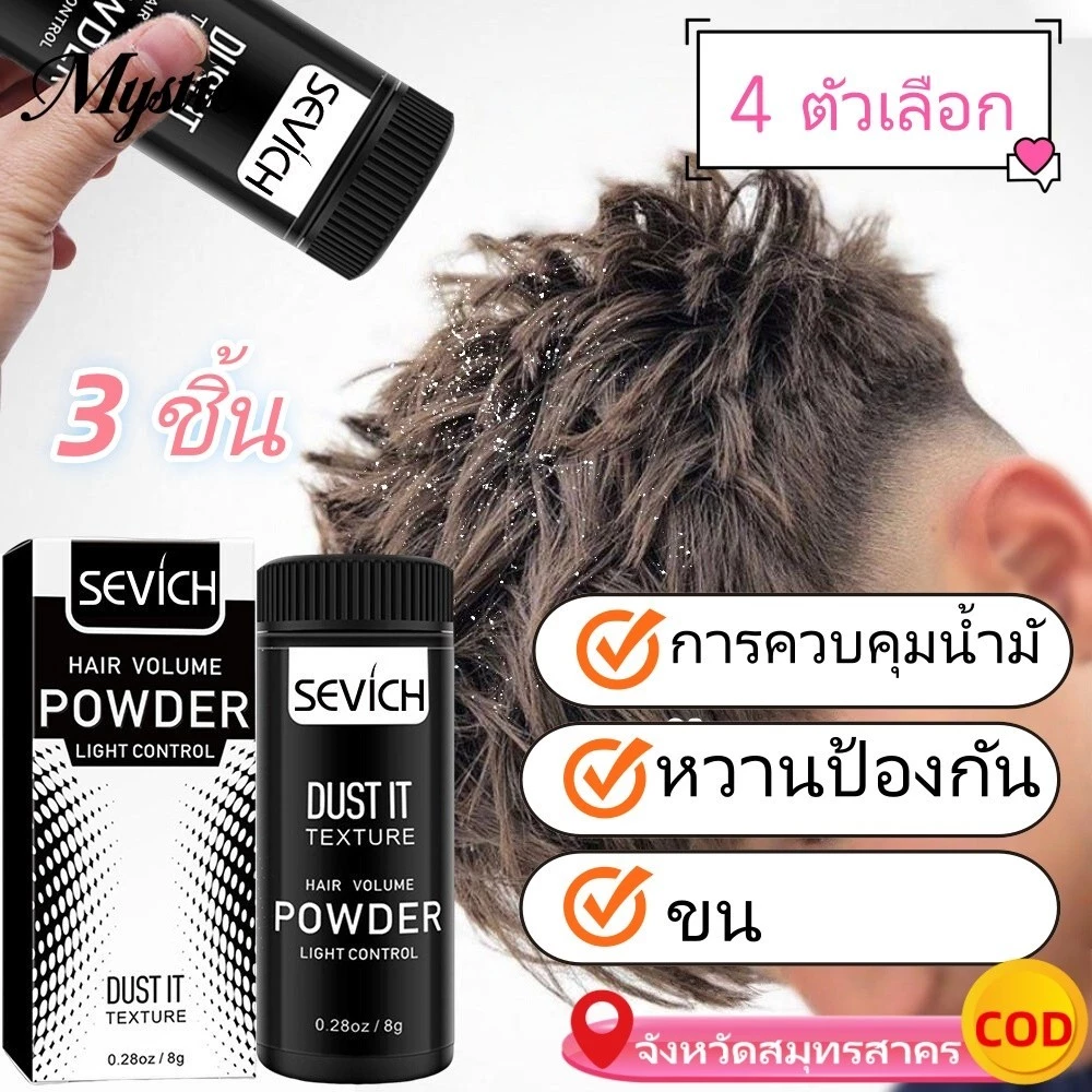 3pcs8g Refreshing Fluffy Hair Volume Powder Unisex จัดแต่งทรงผม Fluffy Refreshing และ Oil Control Matte