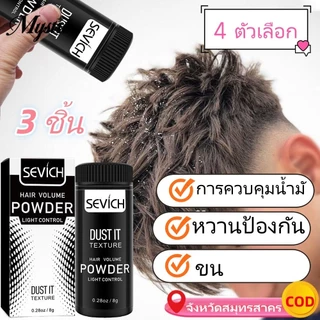 3pcs8g Refreshing Fluffy Hair Volume Powder Unisex จัดแต่งทรงผม Fluffy Refreshing และ Oil Control Matte