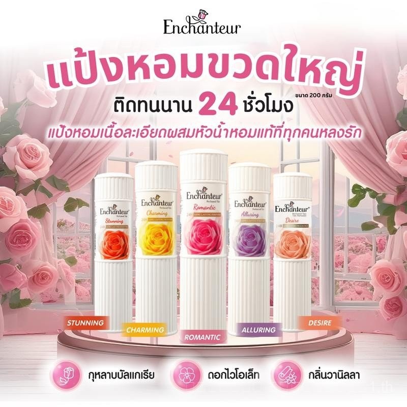 200g Enchanteur Enchanteur Talcum Powder, น้ําหอมผิว, ของแท้จากน้ําหอมฝรั่งเศส, กลิ่นหอมติดทนนาน 24 