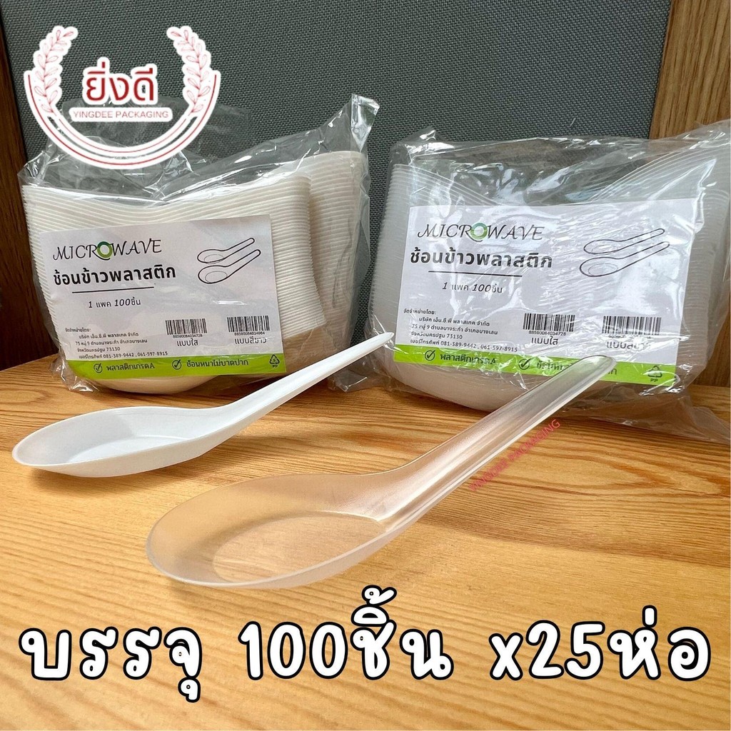 ช้อนข้าวพลาสติก ช้อนข้าวสั้น ไม่บาดปาก พลาสติกเกรดA (ยกมัด25ห่อ)(1 แพ็ค 100 ชิ้น x25 ห่อ)