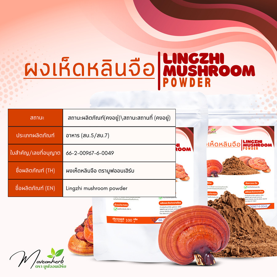 ผงเห็ดหลินจือ มีอย. แท้ 100% ขนาด 00กรัม Lacqueredmushroom Powder