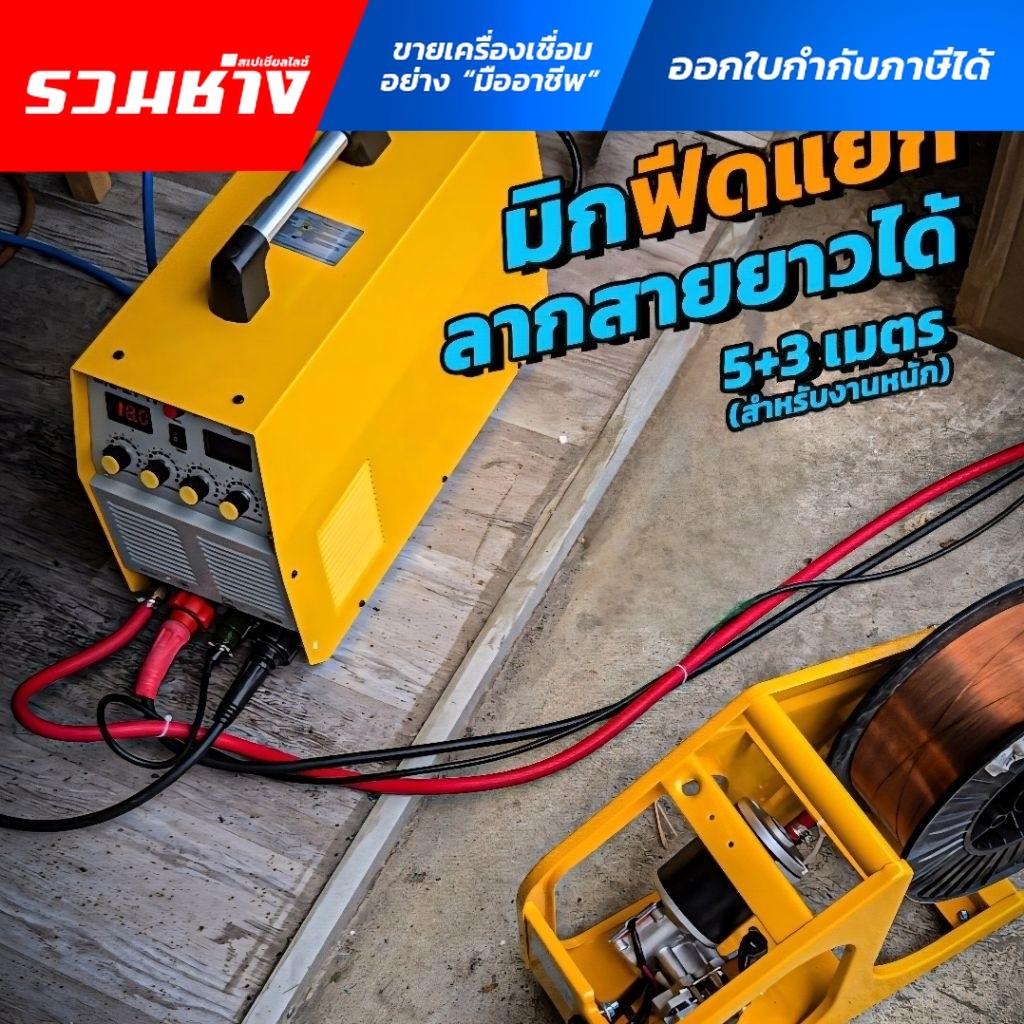 LAVEO ตู้เชื่อม MIG271F MIG271G ฟีดแยก 5-15KG เกรดอุตสหกรรม ฟีดยาว 5 เมตร สายยาว 3 เมตร (ประกัน 1ปี)
