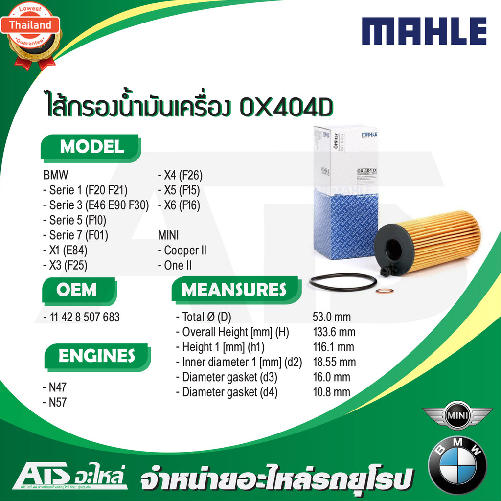 BMW กรองเครื่อง ไส้กรองน้ำมันเครื่องOil Filter ยี่ห้อ Mahle OX404D เครื่อง N47 N57 รุ่น F20  E46 E90