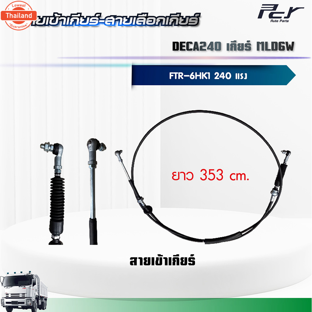 สายเข้าเกียร์ - สายเลือกเกียร์ //DECA 240//FTR เกียร์ MLD6W 6HK1-TCN 240  hp. ของแต่ง รถรรทุก