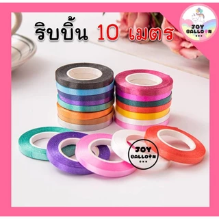 ริบบิ้น 10 เมตร (ชุดละ 2 ม้วน) ริบบิ้นห้อยกับลูกโป่ง ริบบิ้นสายรุ้ง ริบบิ้นตกแต่ง เชือกมัดลูกโป่ง สายลูกโป่ง