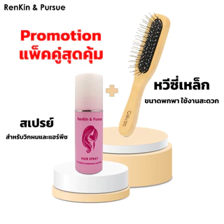 SETคู่ สเปรย์และหวีสำหรับแฮร์พีชและวิกผม สเปรย์บำรุงแฮร์พีช หวีซี่เหล็ก ขนาดพกพา ชุดบำรุง/บำรุงแฮร์พีช