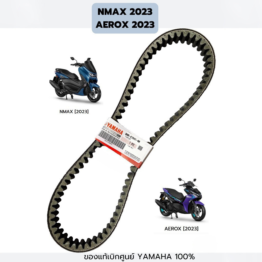 【COD】(B8R-E7641-00) สายพานแท้ V-Belt ALL NEW ใช้กับ AEROX155 2017-2022/NMAX 2020-2021 B8R