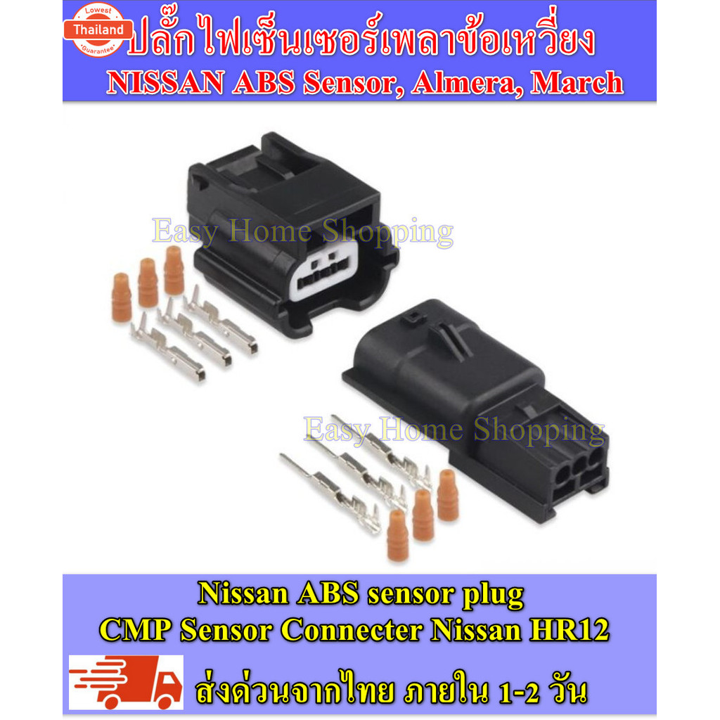 ปลั๊กไฟเซ็นเซอร์เพลาลูกเี้ยว นิสสัน HR12 CMP Sensor Connecter Nissan HR12