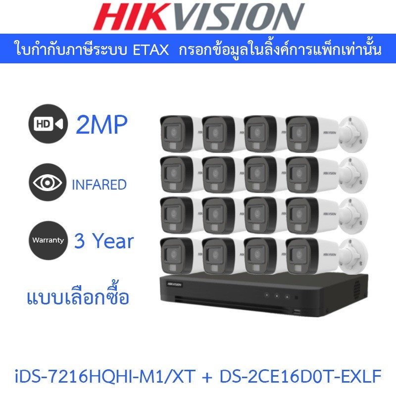 HIKVISION กล้องวงจรปิด 2MP รุ่น iDS-7216HQHI-M1/XT + DS-2CE16D0T-EXLF จำนวน 16 ตัว