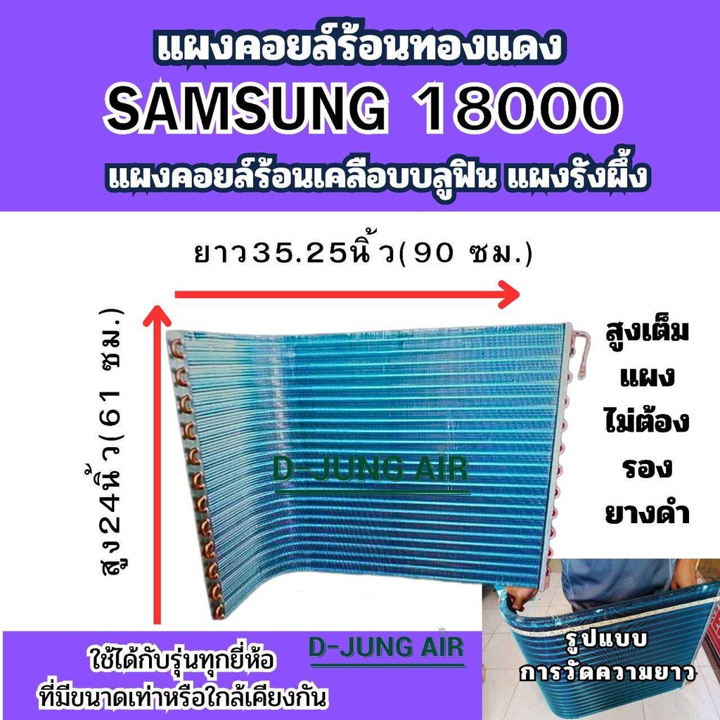 แผงคอยล์ร้อนแอร์บ้าน / แผงคอยล์ร้อนรังผึ้งทองแดง เคลือบ บลูฟิน ใช้กับแอร์  SAMSUNG ขนาด 18000 BTU
