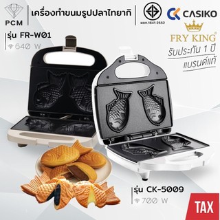 CASIKO (PCM) FRY KING เครื่องทำขนมรูปปลาไทยากิ ทำขนมบ้าบิ่น ทำวาฟเฟิล รุ่น CK-5009 / FR-W01