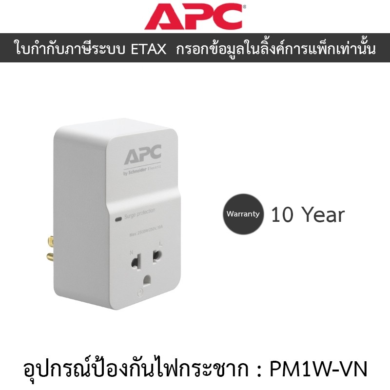 APC SURGE PROTECTOR อุปกรณ์ป้องกันไฟกระชาก HOME/OFFICE SURGEARREST 1 OUTLET 230V รุ่น PM1W-VN