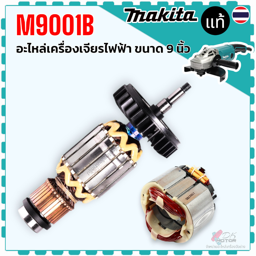 แท้) ทุ่น ฟิลคอล์ย M9001B , M9001 อะไหล่เครื่องเจียร์ไฟฟ้า 9'' 516948-1 , 596278-6 Makita มากีต้า 10