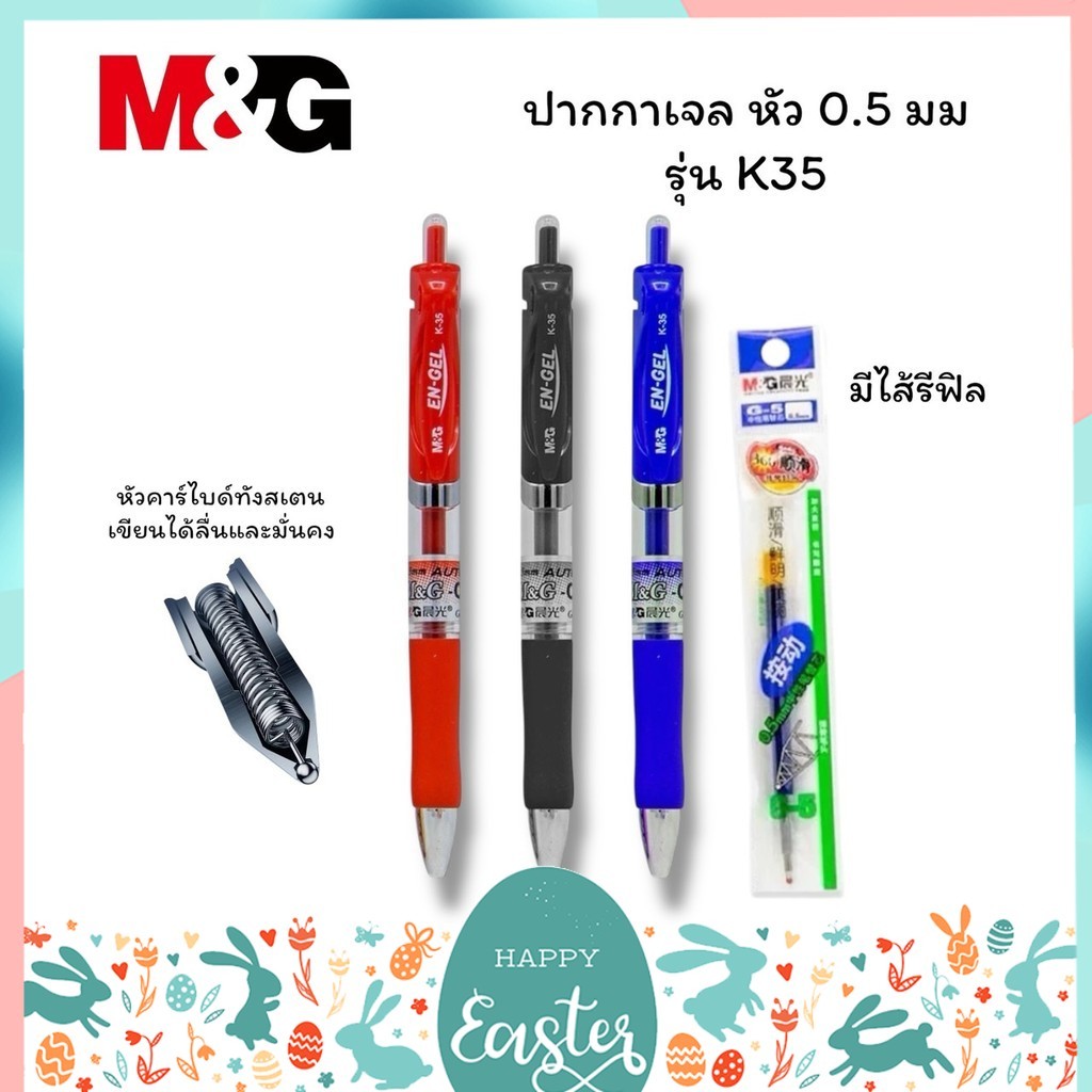ปากกาเจล M&G แบบกด รุ่น K-35 ขนาดเส้น 0.5 mm และไส้ปากกา G5