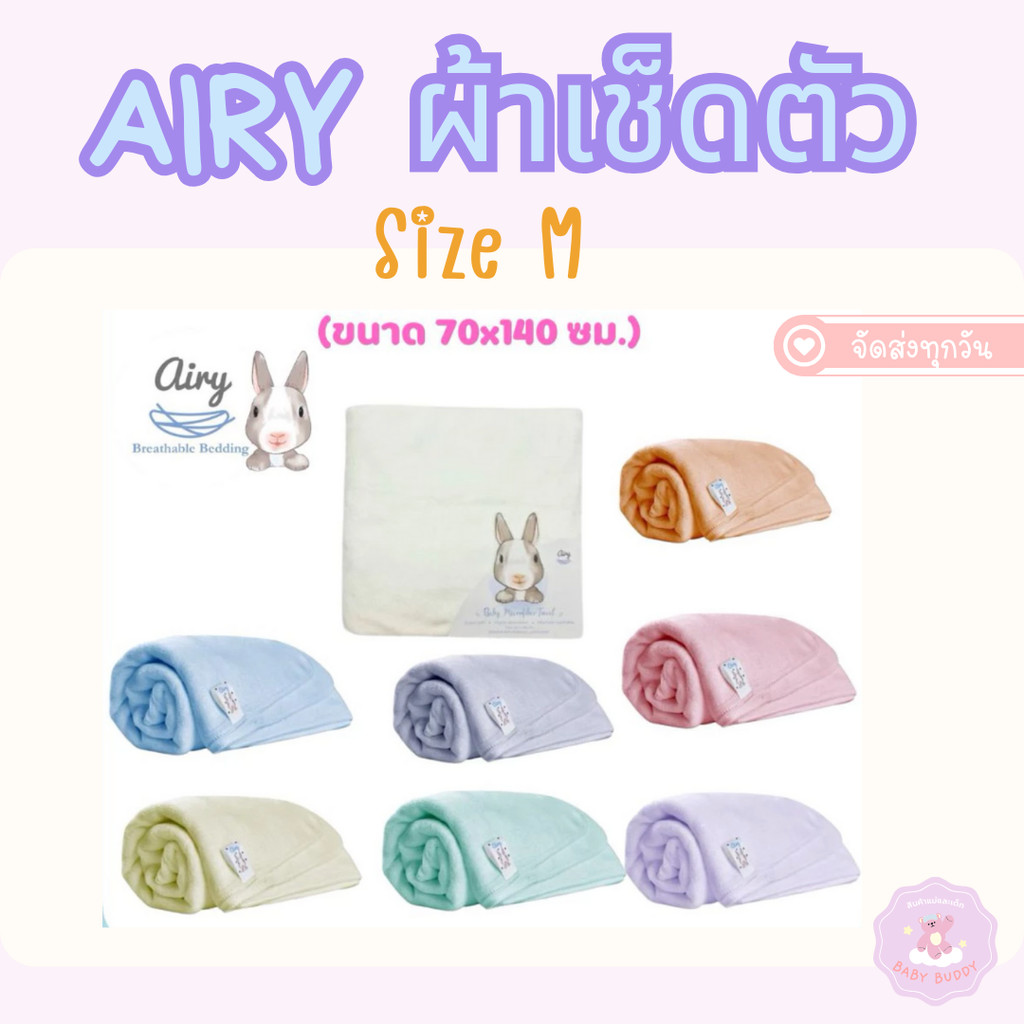 ส่งด่วน Airy ผ้าเช็ดตัวเนื้อนุ่ม ไซส์ S และ M  สำหรับเด็กแรกเกิด ผืนใหญ่สุดคุ้ม สีพาสเทล ไมโครไฟเบอร