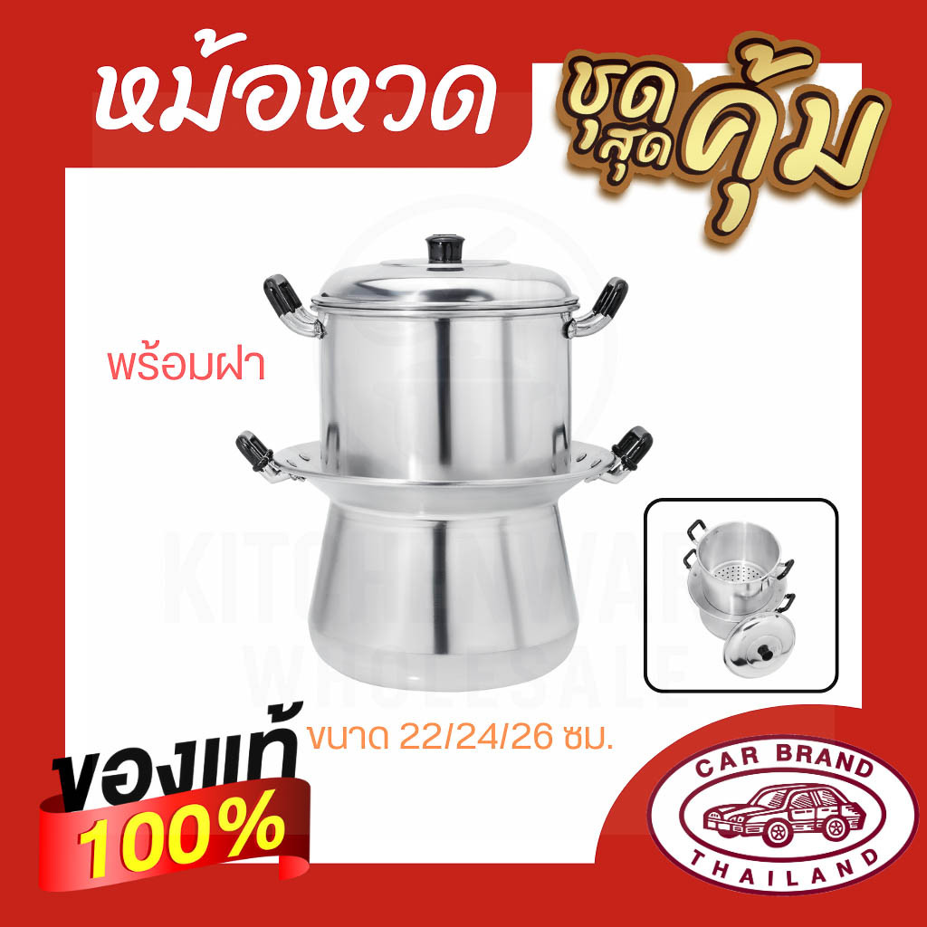 หม้อหวดอลูมิเนียม ตรารถยนต์ 22-24-26 ซม. หม้อนึ่งไทย หม้อนึ่งข้าวเหนียว หม้อหวด อลูมิเนียม AW364