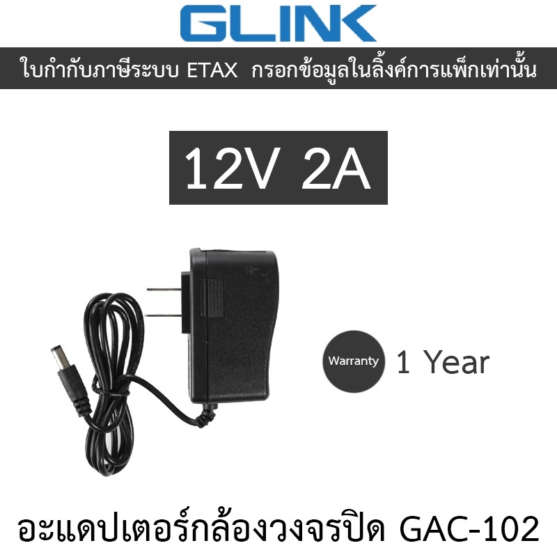 Glink อะแดปเตอร์กล้องวงจรปิด Adaptor Adapter 12V 2A (100 - 240V) รุ่น GAC-102