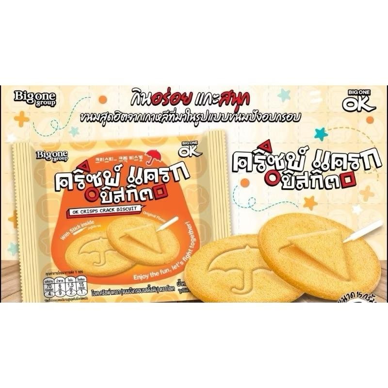 คริซพ์ แครก บิสกิตแกะได้ OK Crisps Crack Biscuit ตามเทรนด์ซีรีย์ดังสควิชเกม ยกกล่อง12ชิ้น