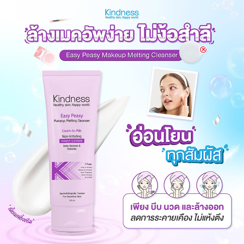 ครีมคลีนเซอร์สูตรถนอมผิว Kindness Easy Peasy Makeup Melting Cleanser 100ml. ราคา ถูกที่สุด ดีลบีเคเค แกลเลอรีภาพที่ 2