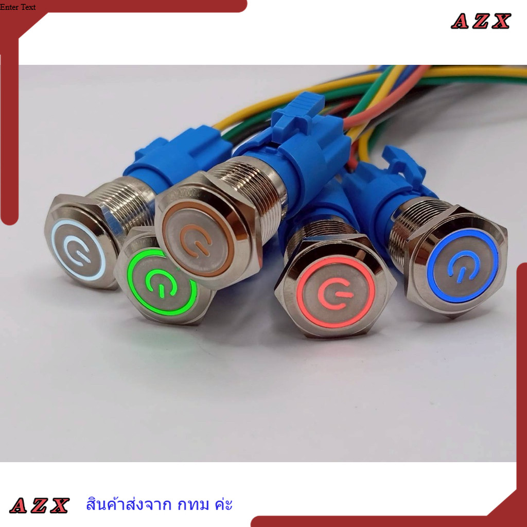 ใน กทม สวิทช์ปุ่มกด มีสัญลักษณ์ กดติดกดดับ กดล็อค 16มิล 12-24v,220v สีแดง,สีเขียว,สีเหลือง,สีฟ้า,สีขาว