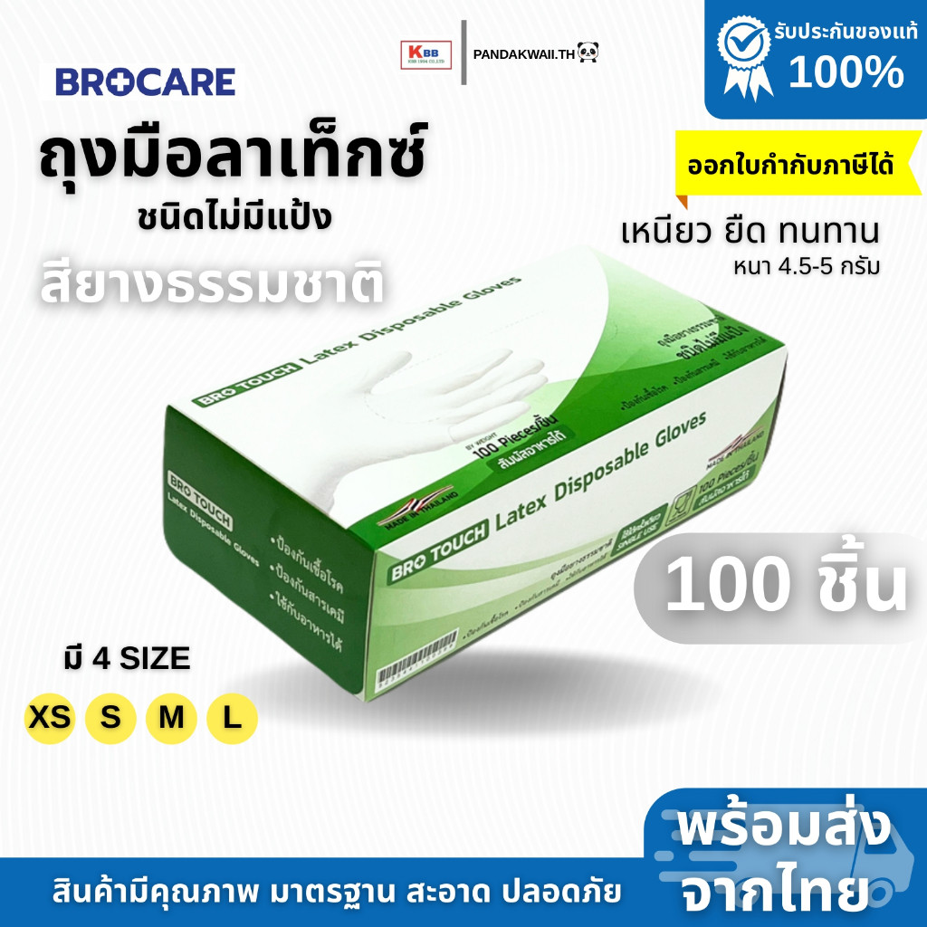 ถุงมือลาเท็กซ์ ชนิดไม่มีแป้ง สียางธรรมชาติ Brotouch (บรรจุกล่อง 100ชิ้น) อเนกประสงค์ สัมผัสอาหารได้