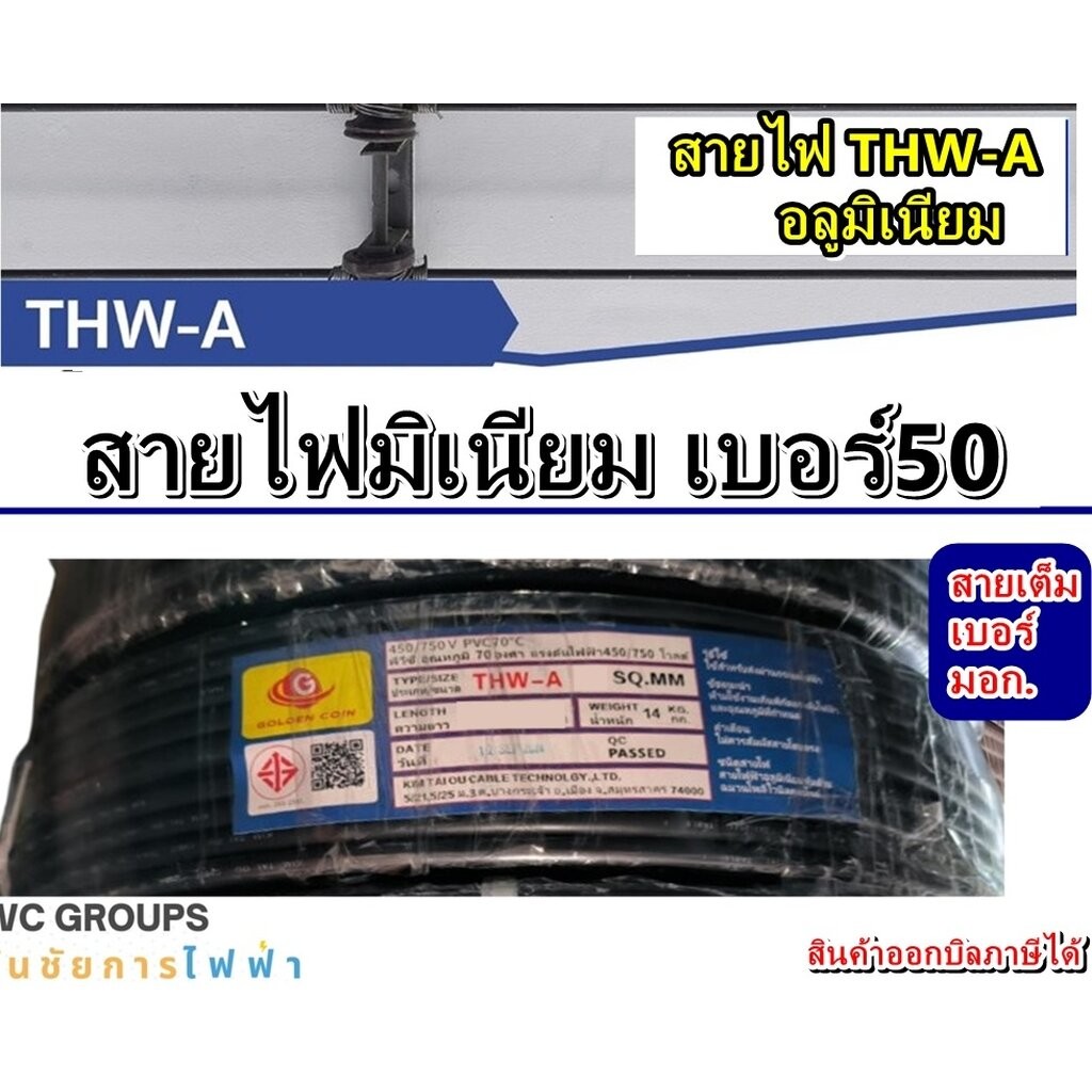 สายไฟอลูมิเนียม เบอร์50 ความยาว 100เมตร สีดำ สายมิเนียม THW-A สายไฟฟ้ามิเนียม