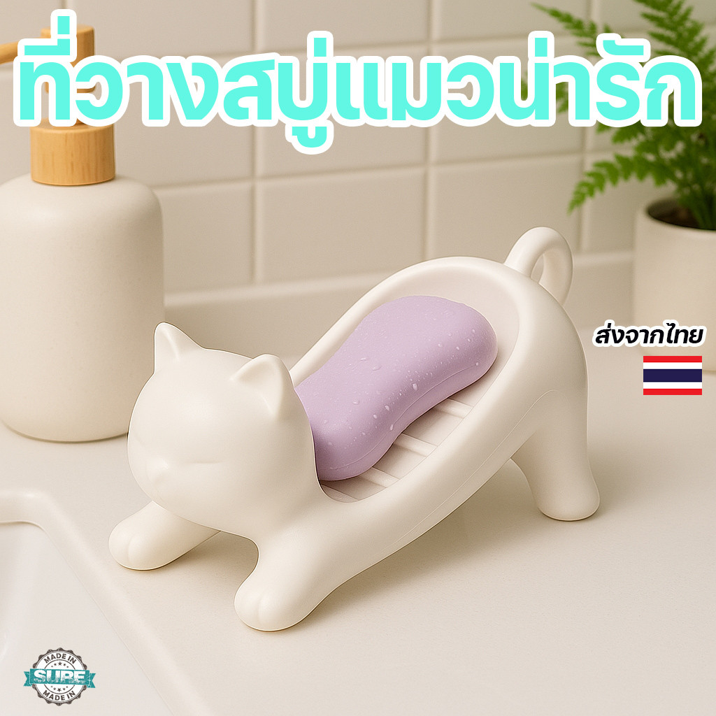 กล่องใส่สบู่รูปแมว ที่วางสบู่ระบายน้ำอัตโนมัติ วางง่าย แห้งเร็ว ใช้ได้ทุกห้องน้ำ