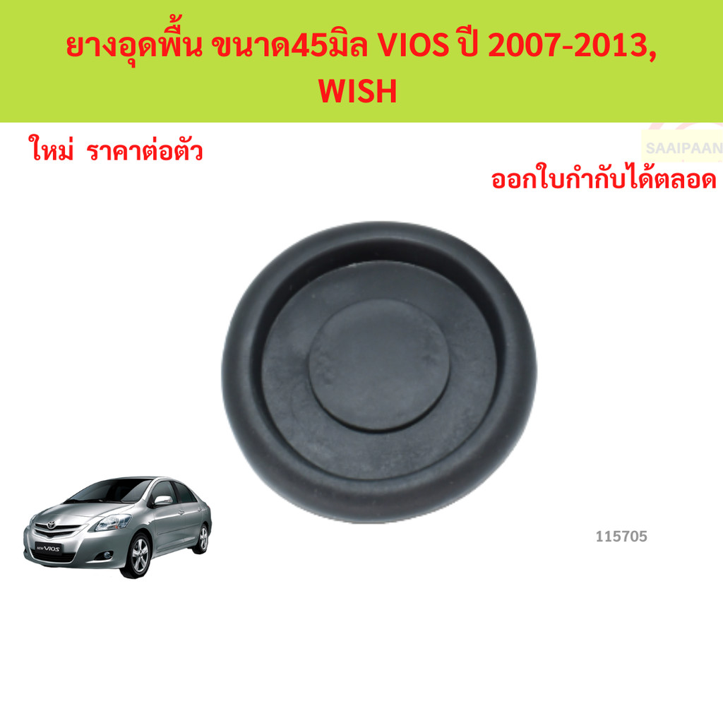 ยางอุดพื้น ขนาด45มิล VIOS ปี 2007-2013, WISH วีออส วิช ยางอุดพื้น ขนาด45มิล VIOS ปี 2007-2013, WISH วีออส วิช