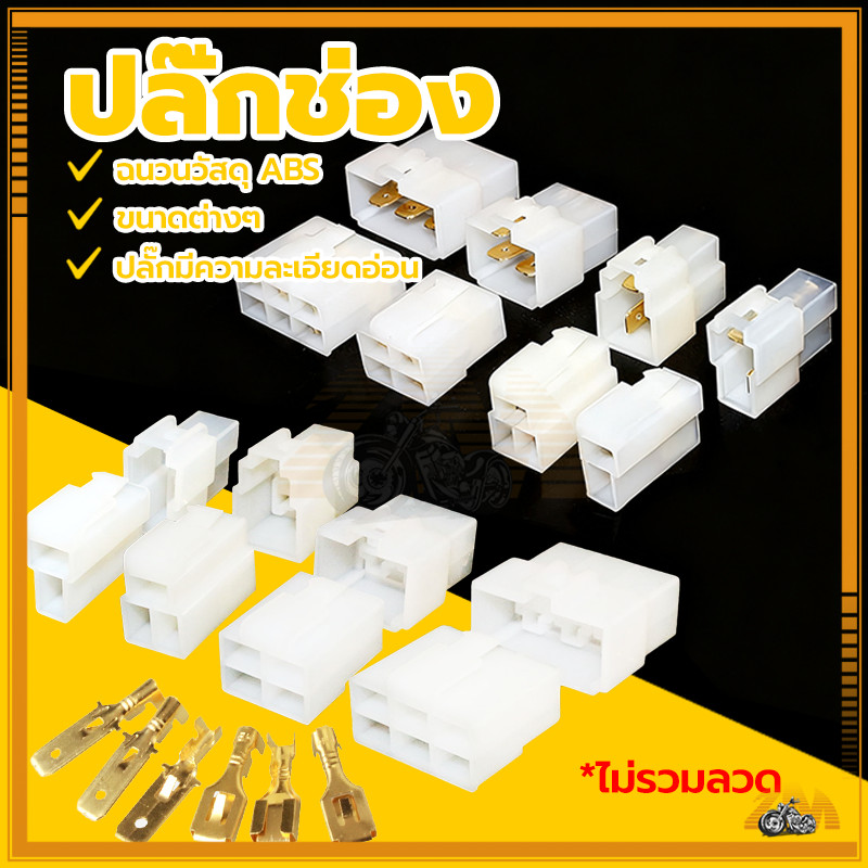 ปลั๊กช่อง ปลั๊กขั้วต่อสายไฟ ปลั๊กช่องนอกใน 1เซ็ต 6.3มิลลิเมตร 2P 3P 4P 6P ไวต่อการสัมผัส สําหรับรถจักรยานยนต์