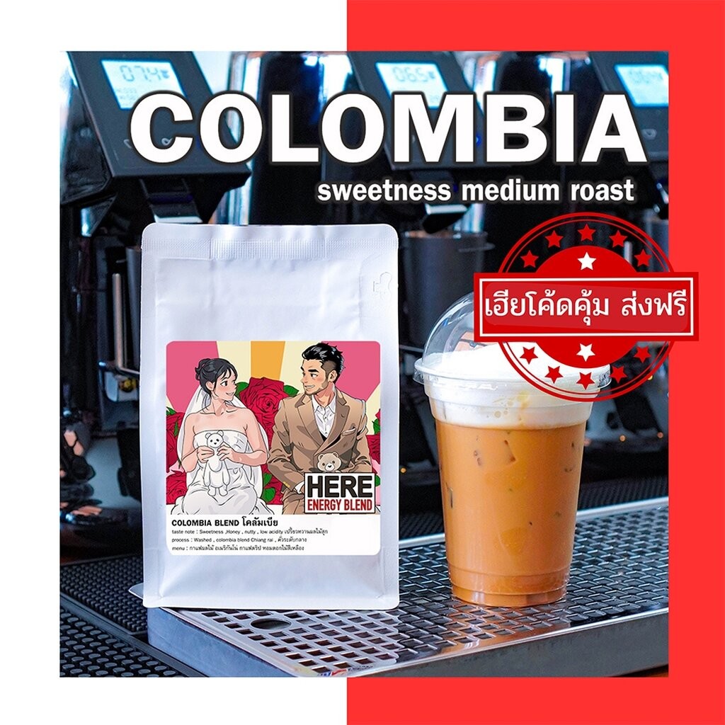 (ร้านเฮียโปรโมชั่น) Colombia HERE blend : เมล็ดกาแฟโคลัมเบีย ฮันนี่ : พร้อมสูตรชงเครื่องดื่ม