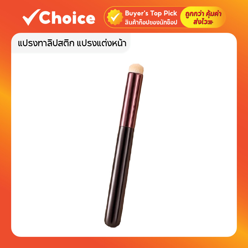 แปรงทาลิปสติก แปรงแต่งหน้า แปรงทาตา แปรงเกลี่ยรองพื้น