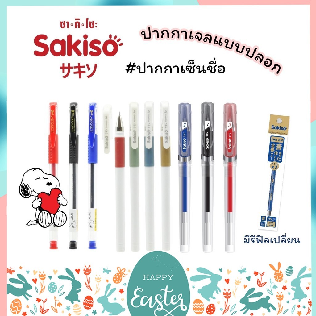 ปากกาเจล แบบปลอก Sakiso ขนาดหัว 0.38 0.5 และ 0.7 mm. ลายสนูปปี้