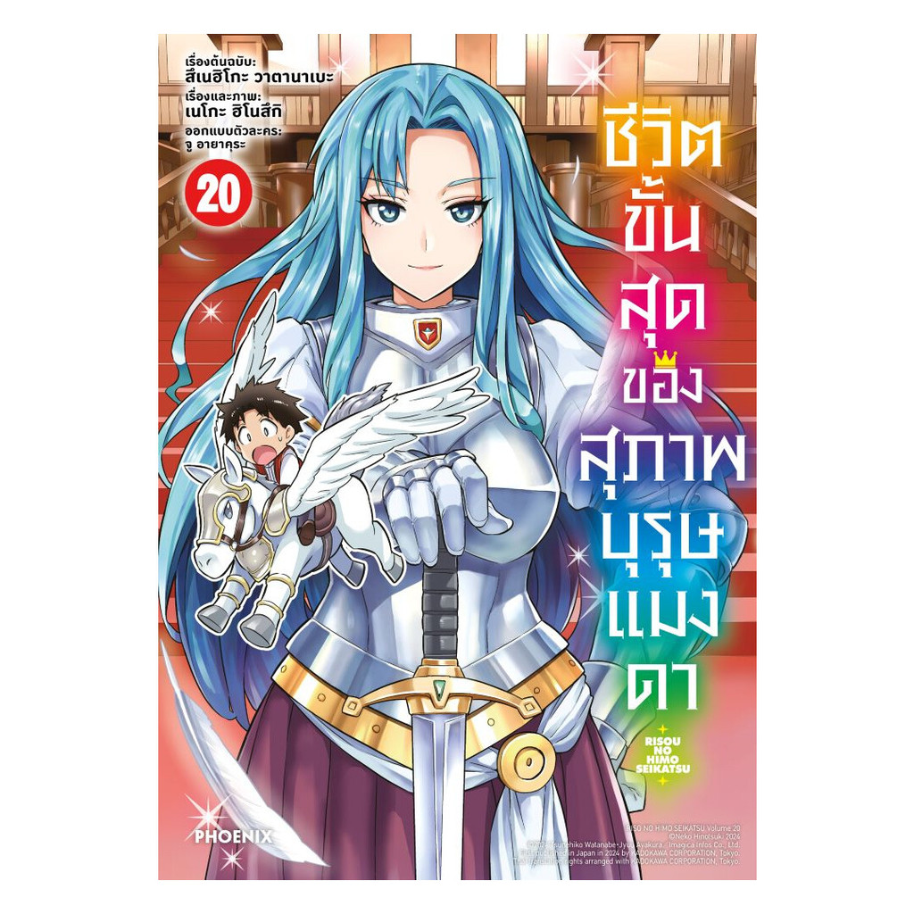 นายอินทร์ หนังสือ ชีวิตขั้นสุดของสุภาพบุรุษแมงดา เล่ม 20 (Mg)