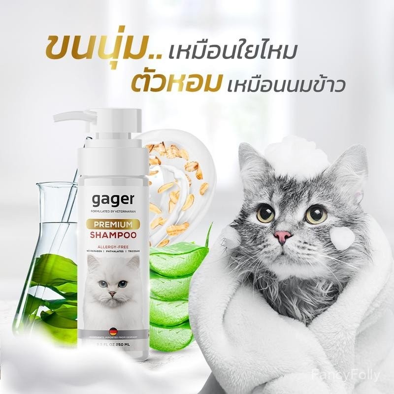 Gager แชมพูอาบน้ำแมว สูตรพรีเมียม ขนนุ่ม กลิ่นหอม สกัดจากน้ำนมข้าว อ่อนโยน เกรดพรีเมี่ยม แชมพูพรีเมี
