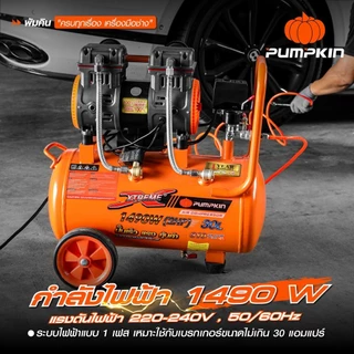 PUMPKIN XTREME ปั๊มลมไม่ใช้น้ำมัน มอเตอร์รอบเร็ว 30L PTT-X2HP30/31539