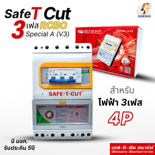 เซฟทีคัท เครื่องตัดกระแสไฟฟ้าอัตโนมัติ 3เฟส RCBO Safe T Cut …