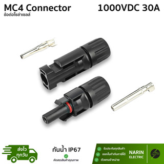 ข้อต่อ ตัวต่อขั้วโซล่าเซลล์ MC4 1000V 30A TUV IP67 Connector…