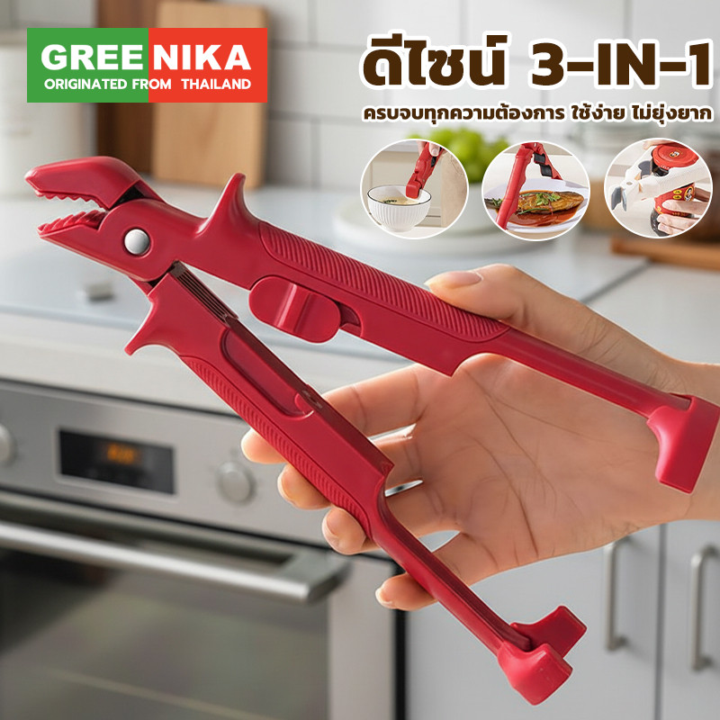 GREENIKA ที่คีบจานร้อน 3in1 ไม่ลื่นหลุด ทนความร้อน กันร้อน ชามก็หนีบได้ จานก็หนีบง่าย ยังสามารถเปิดฝาขวดได้ด้วย