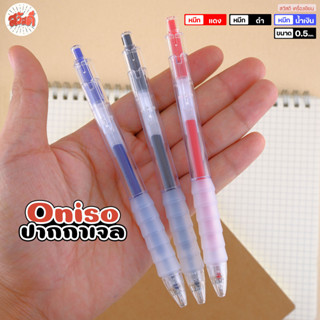 Oniso ปากกาเจล ให้หมึกเยอะพิเศษ แบบกด หมึกน้ำเงิน ดำ แดง ขนา…