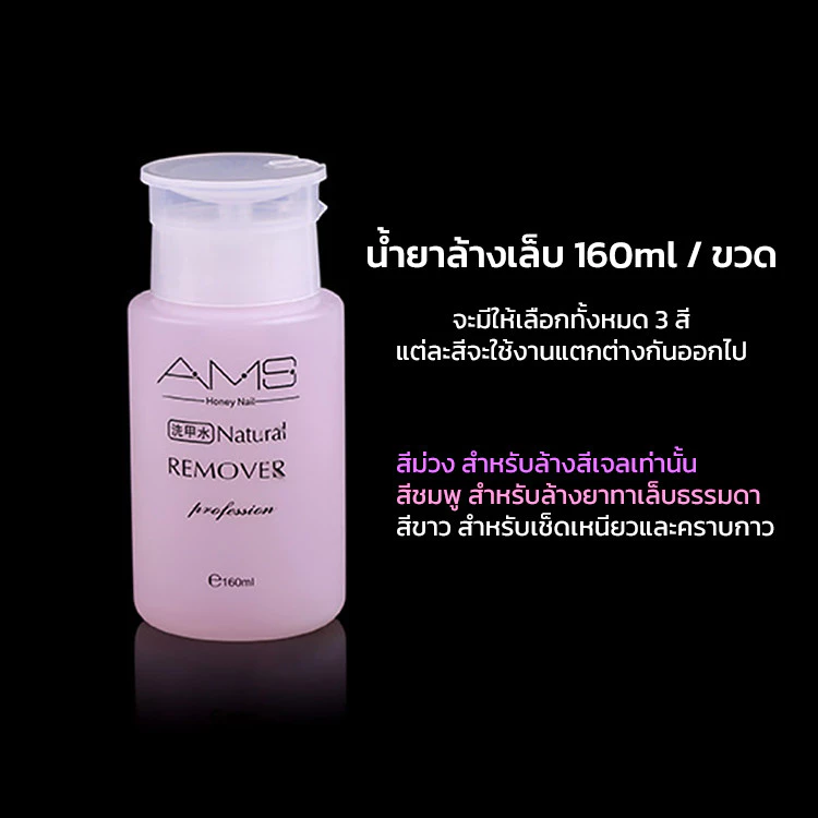 AMS น้ำยาล้างเล็บเจล ถอดเล็บอคริลิค 160ml ขวดปั๊ม thumbnail 5