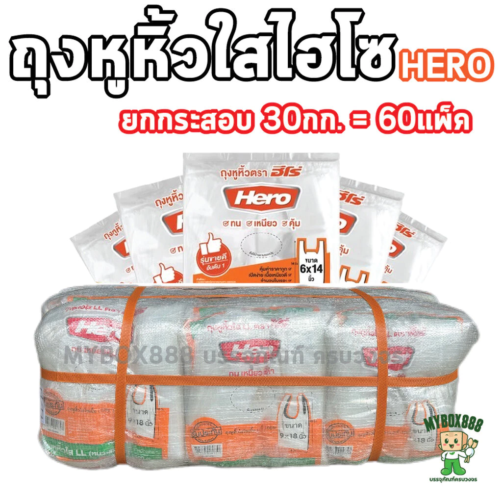 ถุงหูหิ้วไฮโซ ยกกระสอบ 30กก. พลาสติกใสLL ถุงหูหิ้วไฮโซฮีโร่ เกรดA ตราฮีโร่ Hero บรรจุ500กรัมx60แพ็ค = 30กก.