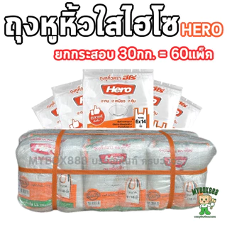 ถุงหูหิ้วไฮโซ ยกกระสอบ 30กก. พลาสติกใสLL ถุงหูหิ้วไฮโซฮีโร่ เกรดA ตราฮีโร่ Hero บรรจุ500กรัมx60แพ็ค = 30กก.