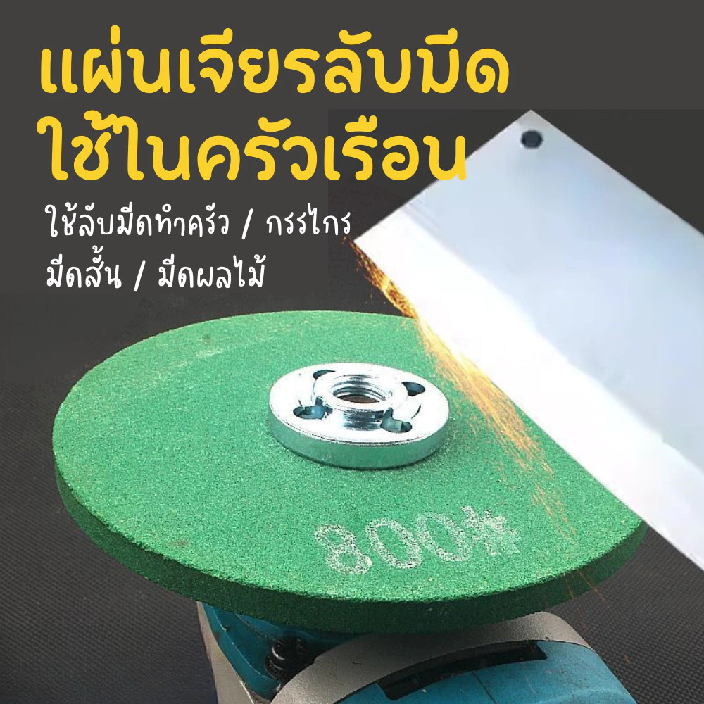 แผ่นเจียร์ลับมีด แผ่นเจียร ลับมีดทำครัว กรรไกร มีดผลไม้ ใช้กับเครื่องเจียร์ไฟฟ้า Grinding Disc