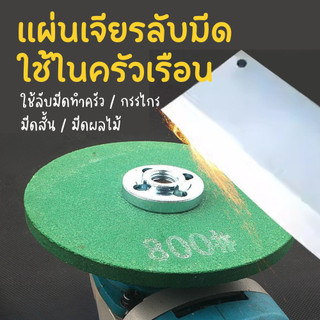 แผ่นเจียร์ลับมีด แผ่นเจียร ลับมีดทำครัว กรรไกร มีดผลไม้ ใช้กับเครื่องเจียร์ไฟฟ้า Grinding Disc